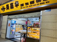 门面-美嘉华面包西饼店(红胜坊店)