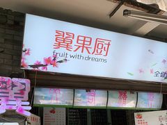 门面-翼果厨(总店)