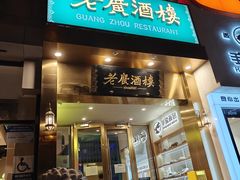 -老广酒楼(樱花店)