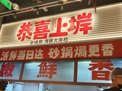 -恭喜上堓砂锅焗·海鲜大排档(闵行龙湖店)