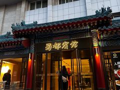 -成都驻京办餐厅(蜀都宾馆店)