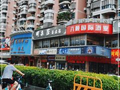 -明泉居茶点荟(车陂店)