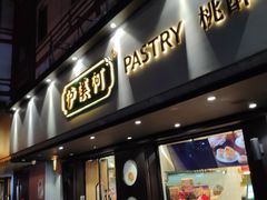 门面-泸溪河桃酥(秦淮夫子庙一店)