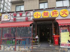 门面-钢管厂歆瑞源油卤串串香(春熙路太古里店)