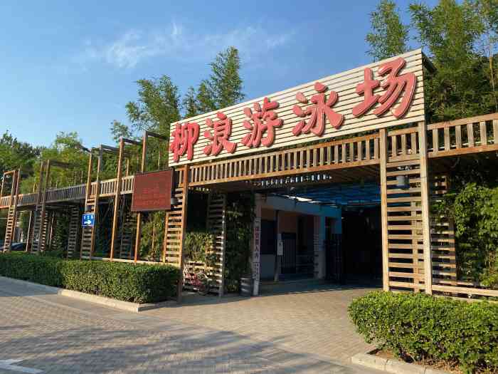 柳浪游泳场-"今天下午5点半去的,为的就是避开人群和太.