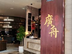 -广舟(千禧店)