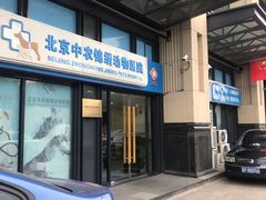 -喜多萌中农锦绣动物医院24H·猫科·牙科MRI·CT