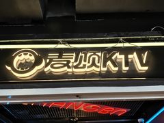 -唱吧麦颂KTV(西单华威潮铺街店)