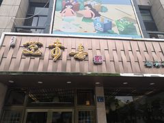 门面-笑来喜馄饨小笼工坊店(湖滨街店)