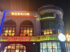 -亿百顺红焖羊排小馆(总店)