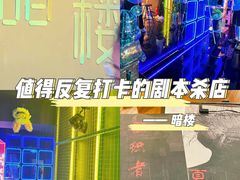 -暗楼·剧本杀·桌游