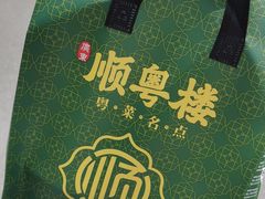 -顺粤楼·粤菜·点心(融创茂店)
