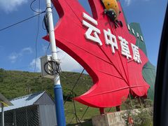 -坝上草原大汗行宫旅游景区