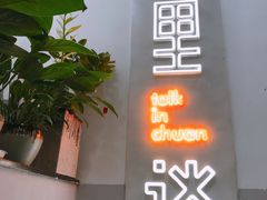 -川里谈·川味小馆(北京路店)