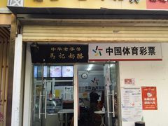 门面-清真马记宫廷奶酪(农光里店)