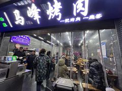 门面-清真·马峰烤肉(小学习北巷店)