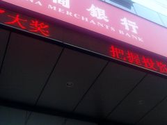 门面-招商银行(上海常德支行)