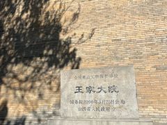 -山西王家大院