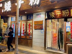 -矮子粉店1985·长沙米粉(湘春路店)