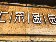 -七采菌园·石锅鱼野生菌火锅(环城北路店)