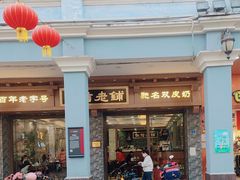 -仁信老铺(华盖路店)