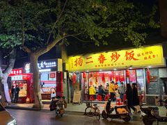 -扬二春炒饭(国庆路总店)