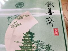 -钦善斋(武侯祠店)