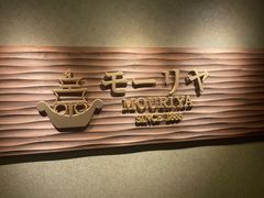 -神户牛排餐厅MOURIYA(总店)