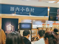 -厝内小眷村(西单大悦城店)