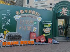 -老鼎丰(靖宇街总店)