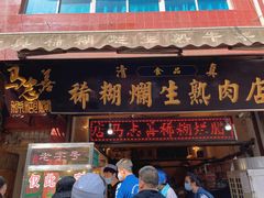 门面-马志善稀糊爛生熟肉店