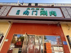-南门涮肉(后海店)