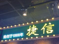 -捷信牛奶甜品世家(合生汇店)