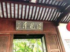-汇龙潭
