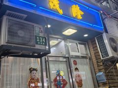 -茂隆餐厅(进贤路店)