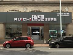 -合肥瑞驰健身器材健康科技(加侨国际广场店)