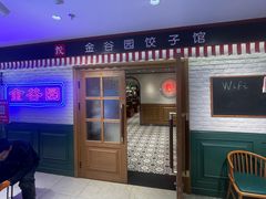 门面-金谷园饺子馆(北邮总店)