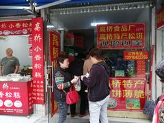 门面-高桥小香松糕