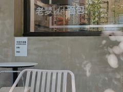 门面-老梦面包CHEZMOREL(麦子店)
