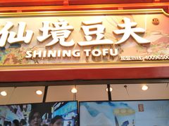 -仙境豆夫(步行街旗舰店)