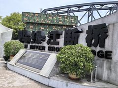 -鸭绿江断桥