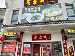 -老淮城·长鱼面(河下古镇店)