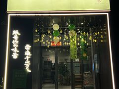 -江南驿·二十余年创意杭帮味(良渚玉鸟集店)