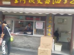 门面-王阿姨文昌油赞子(府桥街店)