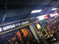 门面-帕蓝·暹罗料理(曲阳店)