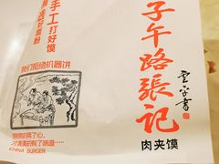 -子午路张记肉夹馍(小寨西路店)