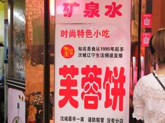 门面-老王芙蓉蛋卷饼(万达店)