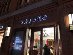 门面-红房子西菜馆(淮海中路店)