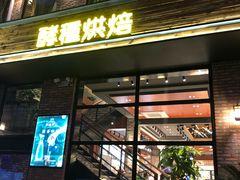 门面-酵種麦田(山师店)