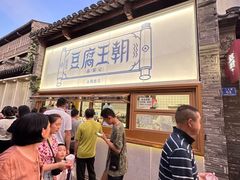 -品腐记·豆腐王朝(老门东总店)